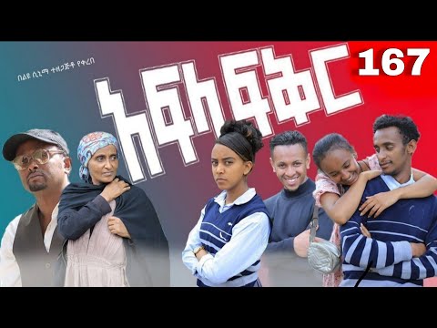 አፍላ  ፍቅር 167 -  School  /ስኩል ላይፍ/