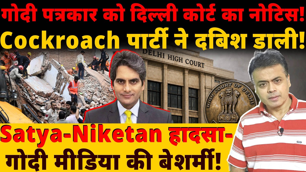 गोदी पत्रकार को दिल्ली कोर्ट का नोटिस!Satya-Niketan हादसा-गोदी मीडिया की बेशर्मी!