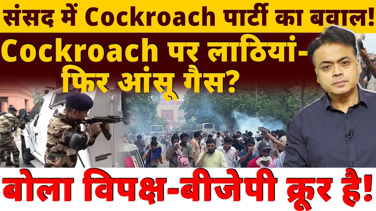 संसद में Cockroach पार्टी का बवाल! Cockroach पर लाठियां- फिर आंसू गैस? बोला विपक्ष- बीजेपी क्रूर है!