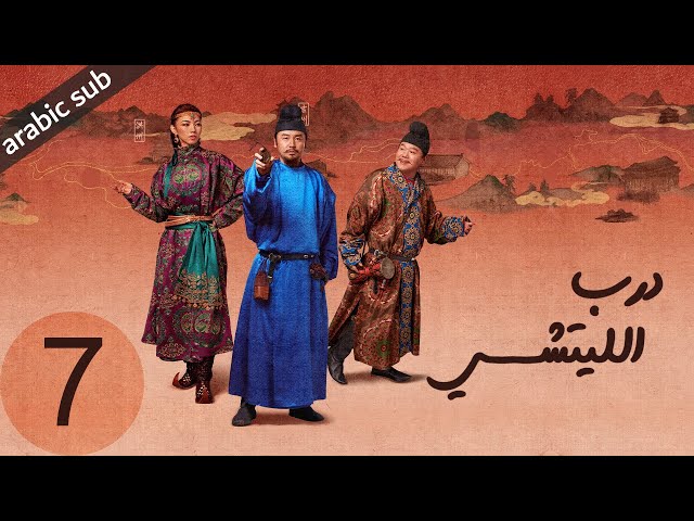 ‏ [ The Litchi Road ] المسلسل الصيني درب الليتشي الحلقة 7
