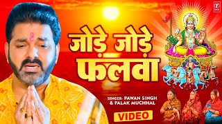 Jode Jode Falwa ~ PAWAN SINGH x PALAK & CHORUS | Bojpuri Song Video HD