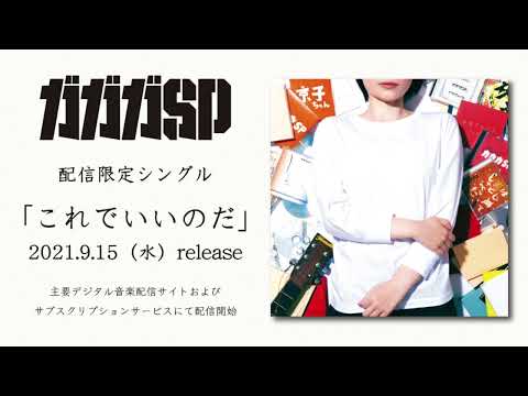 ガガガSP 最新作「これでいいのだ」ティザーCM