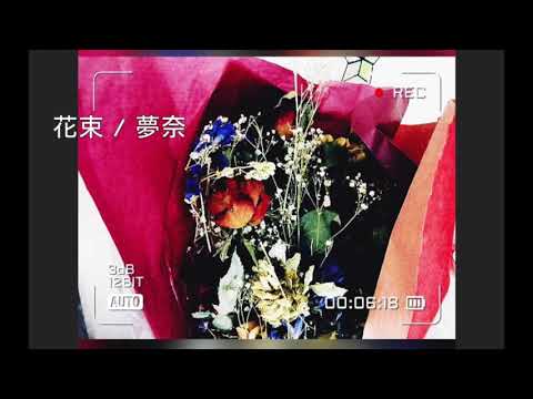 花束