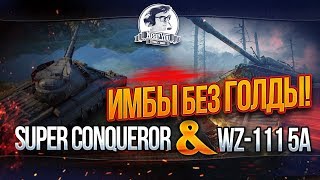 Превью: ✮ИМБЫ БЕЗ ГОЛДЫ! WZ-111 5А и Super Conqueror!✮ Стримы от Near_You