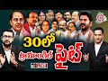 LIVE: Triangular Political Fight In Telangana Elections | ముక్కోణపు పోటీలో మునిగేదెవరు? తేలేదెవరు?