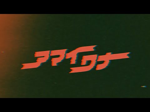 コリックガール-アマイワナ【Lyrics video】