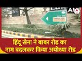 Delhi Babar Road News: हिंदू सेना ने बाबर रोड पर चिपकाए अयोध्या मार्ग के पोस्टर, पुलिस ने हटाया