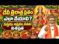 దేవీ త్రిరాత్ర వ్రతం ఎలా చేయాలి? సప్తమి, అష్టమి, నవమి విశిష్టత | Devi Vratham | Bhakthi Tv