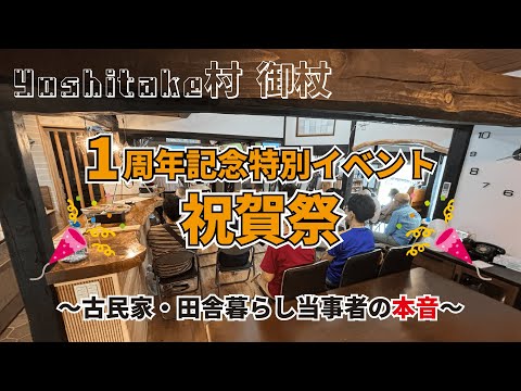 【田舎暮らし・古民家情報発信地】Yoshitake村御杖1周年記念イベント