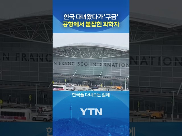 영주권도 있는데 '8일째 구금' #shorts / YTN
