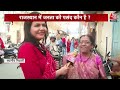Shwet Patra: फिर BJP के लिए लकी साबित होंगे मोदी? | Rajasthan Election 2023 | PM Modi | Aaj Tak  - 05:50 min - News - Video