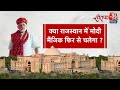 Shwet Patra: फिर BJP के लिए लकी साबित होंगे मोदी? | Rajasthan Election 2023 | PM Modi | Aaj Tak
