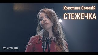 Христина Соловій - Стежечка [OST "Крути 1918"]