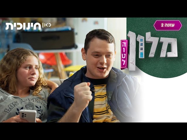 מלון הוטל 2 🛎️ | אנחנו לבד בבית! 🏠 - הצצה מתוך פרק 14