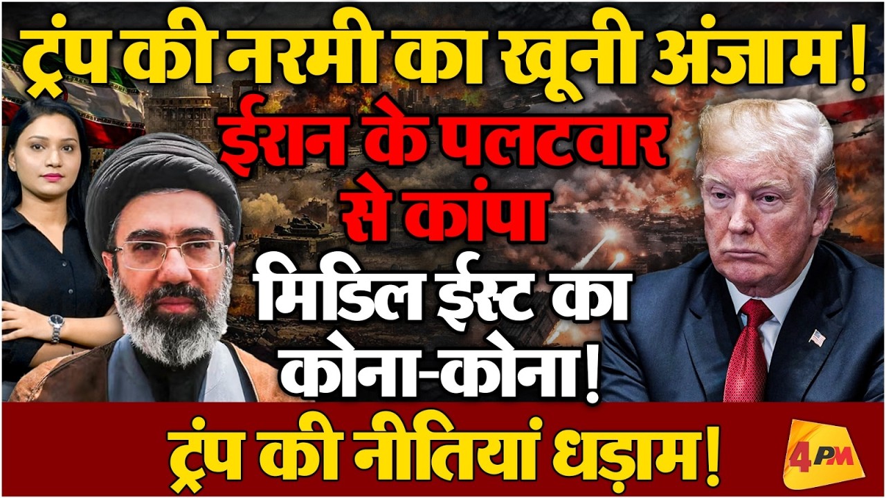 ईरानी गुस्से की आग में झुलसे खाड़ी देश, कतर, बहरीन, कुवैत और सऊदी अरब पर बरपाया कहर!