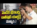 మోడీకి క్రికెటర్లు, బాలీవుడ్ యాక్టర్లే ముఖ్యం..! Rahul Gandhi Comments On Modi | ABN Telugu