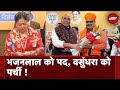 Rajasthan New CM | क्या पर्ची में Bhajan Lal Sharma का नाम पढ़कर चौंक गईं थीं Vasundhara Raje?