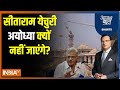Aaj Ki Baat: रामलला की प्राण प्रतिष्ठा पर सियासी विवाद क्यों? Ram Mandir Inaugaration | CPM |