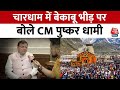 Chardham Massive Crowd: चारधाम में अव्यवस्था के आरोपों पर बोले CM Pushkar Singh Dhami | Aaj Tak News
