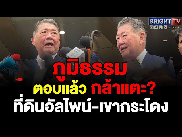 ภูมิธรรม ยังไม่ได้คุยเรื่องยุบสภาฯย้ำในฐานะมท.1ปมที่ดินอัลไพน์-เขากระโดงทุกคนจะได้เห็นความเด็ดเดี่ยว