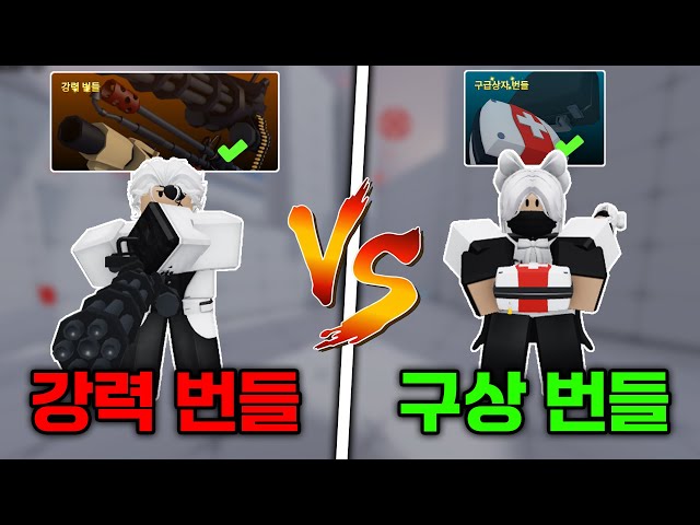 번들 vs 번들.. 어떤 번들이 가장 좋을까??!