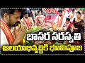 LIVE : CM Revanth Reddy Bhumi Puja For Gnana Saraswathi Devi Temple Developments | Basara | V6 News