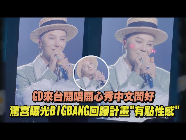 【好期待】GD來台開唱開心秀中文問好 驚喜曝光BIGBANG回歸計畫"有點性感"｜完全娛樂
