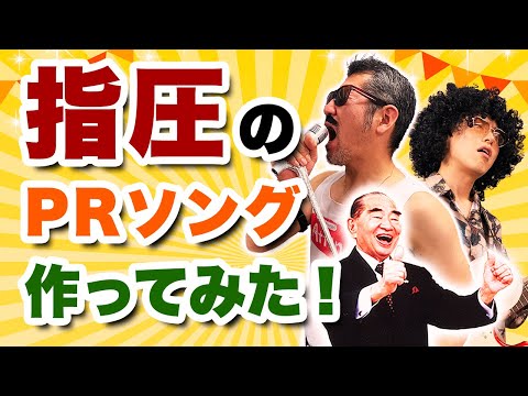 【指圧の心 母心】「浪越圧点」の凄さを曲にしてみた!【浪越徳治郎先生・日本指圧専門学校】