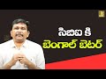 CBI start it || సిబిఐ కి బెంగాల్ బెటర్