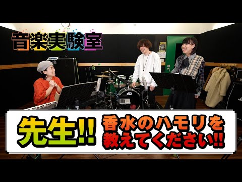 音痴が歌を習うとどうなるの?【爆音痴達の挑戦 香水ハモリ編】