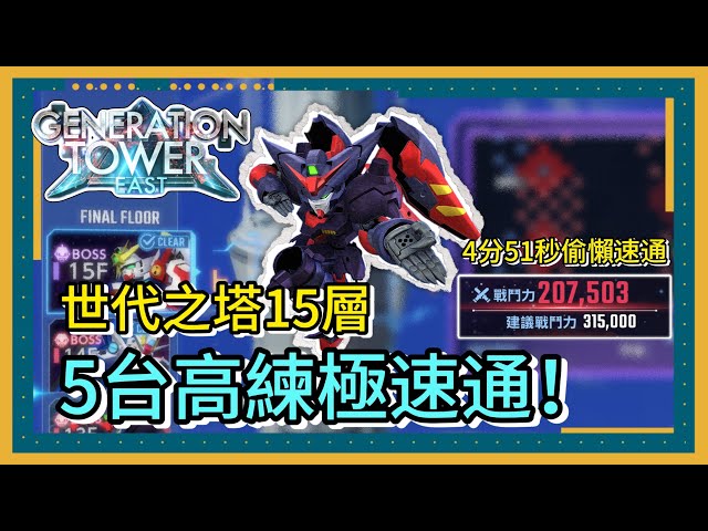 ［SD鋼彈G世代永恆］世代之塔15層高練度極速通關！