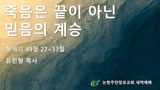 죽음은 끝이 아닌 믿음의 계승