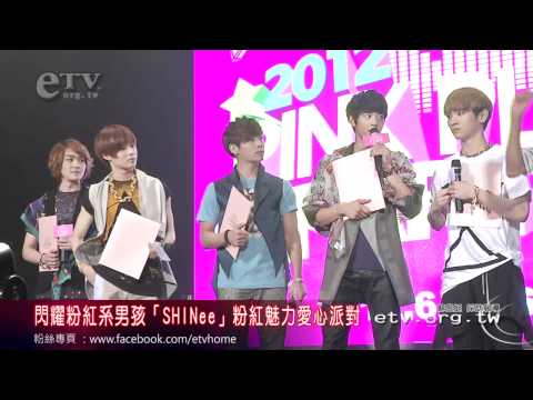 韓國閃耀粉紅系男孩「SHINee」粉紅魅力愛心派對