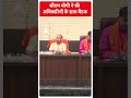 UP Politics: सीएम योगी ने की अधिकारियों के साथ की बैठक | #abpnewsshorts  - 00:59 min - News - Video