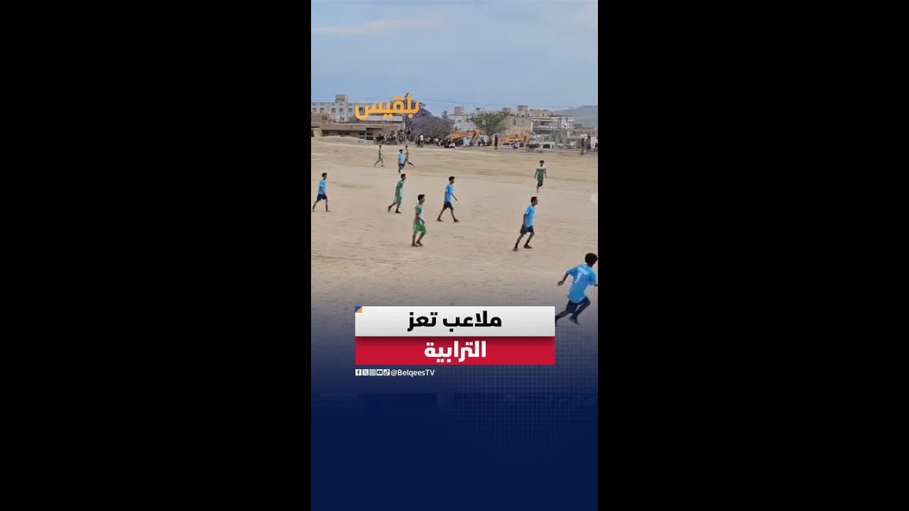 لقاء يجمع بين نادي الوحدة ونجوم تعز على ملعب ترابي في م�