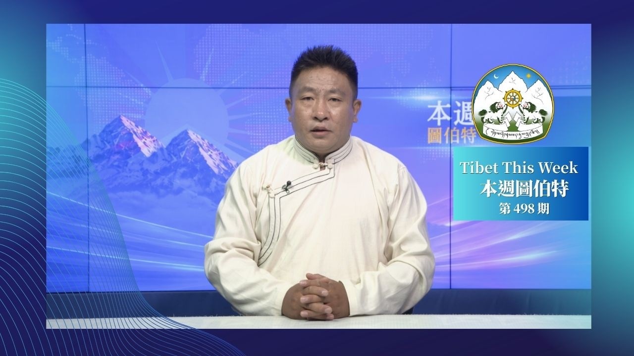 本週圖伯特》第 498 期 2026 年 10 月 13 日 Tibet This Week: Chinese