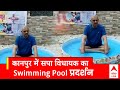 Elections 2024: Kanpur में सपा विधायक अमिताभ बाजपेई का Swimming Pool प्रदर्शन | Amitabh Bajpai