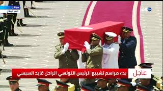 تونس الآن | بدء مراسم تشييع جنازة الرئيس الراحل قا ...