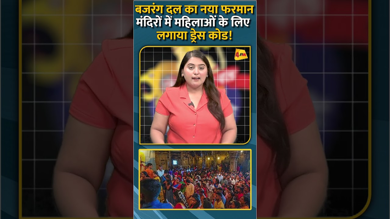 बजरंग दल का नया फरमान मंदिरों में महिलाओं के लिए लगाया ड्रेस कोड! #shorts #short