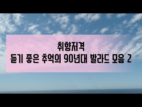 취향저격 듣기 좋은 추억의 90년대 발라드 모음 2