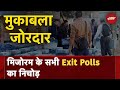 Mizoram Exit Poll 2023: मिजोरम के सभी Exit Polls के नतीजों में किसकी सरकार बनने के आसार?