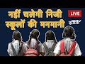 Madhya Pradesh Schools: Bhopal में निजी स्कूलों की मनमानी पर प्रशासन ने लगाई लगाम | NDTV India