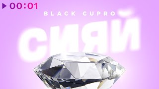 BLACK CUPRO — Сияй | Official Audio | 2023