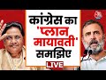 Congress का प्लान Mayawati समझिए | Rahul Gandhi | Congress | NDA Vs INDIA | Aaj Tak LIVE