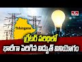 గ్రేటర్ పరిధిలో భారీగా పెరిగిన విద్యుత్ వినియోగం | Heavy Electricity Consumption In Telangana | hmtv