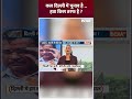 कल दिल्ली में चुनाव है...हवा किस तरफ है ?#delhi #loksabhaelection2024 #sixthphasevoting#election2024  - 00:54 min - News - Video