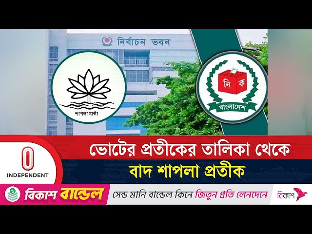দুই দলের দাবির মুখে শাপলা প্রতীক না রাখার সিদ্ধান্ত | Shapla Removed | Independent TV