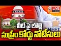 LIVE: Supreme Court Issues Notice To NTA Over NEET Results Controversy | V6 News