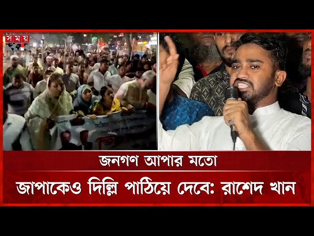 নুর-রাশেদের বিরুদ্ধে মামলার নির্দেশের প্রতিবাদে গণঅধিকার পরিষদের মশাল মিছিল | Rashed Khan | Somoy TV