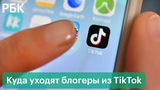 TikTok приостановил работу в России: в какие соцсети уходят блогеры и ждут ли возвращения платформы